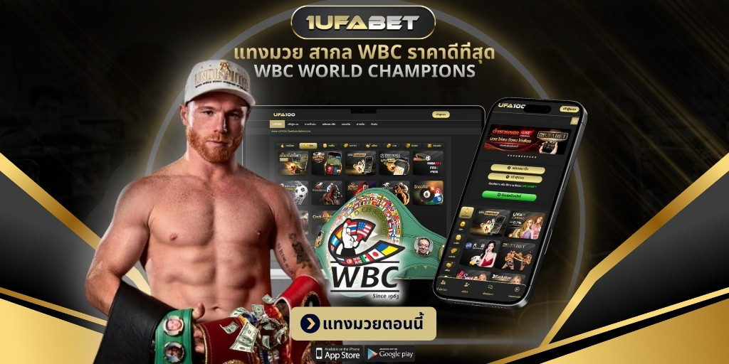 แทงมวย สากล WBC